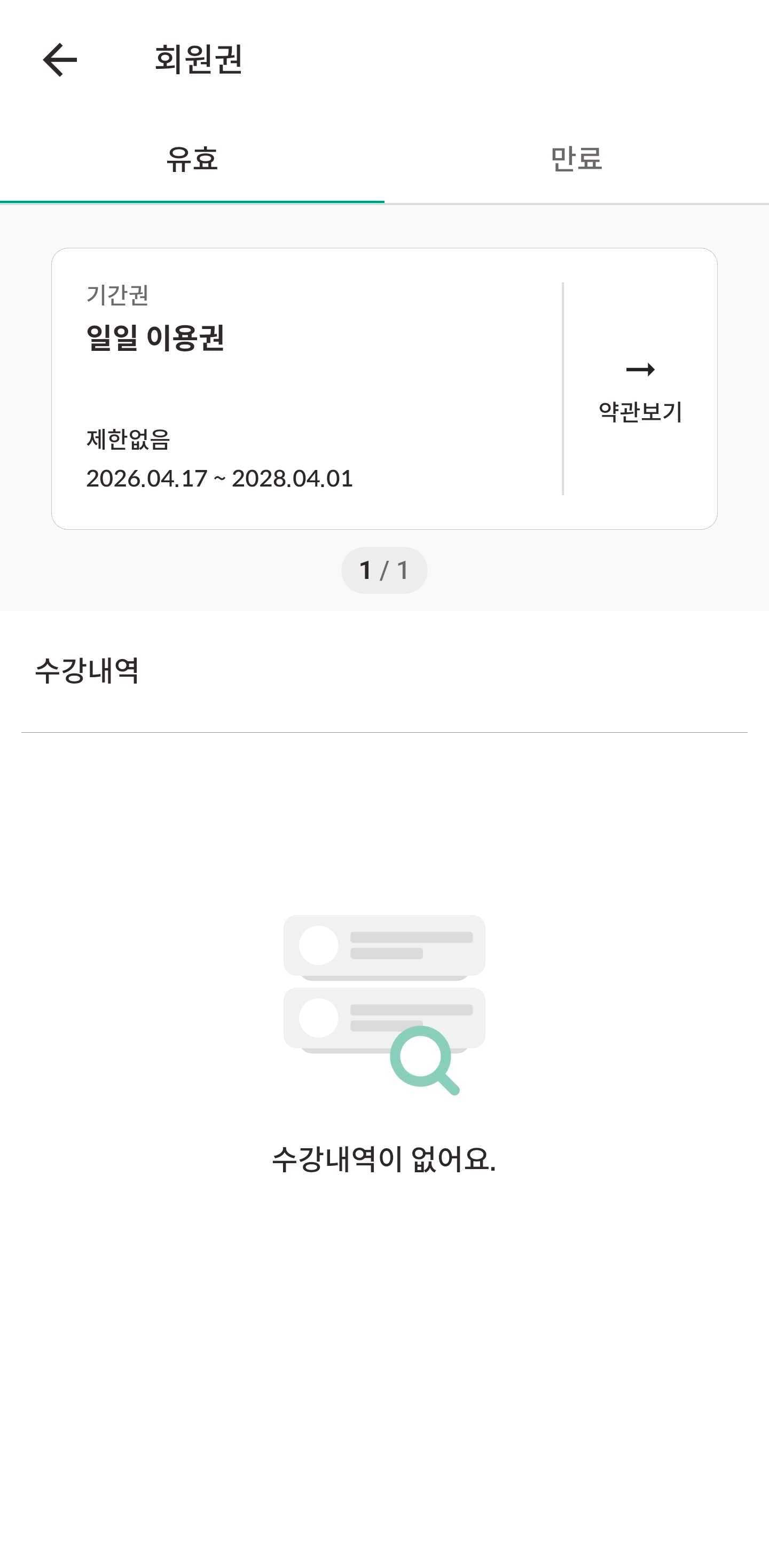 오늘의습관 앱 회원권 화면에서 약관보기 버튼 위치