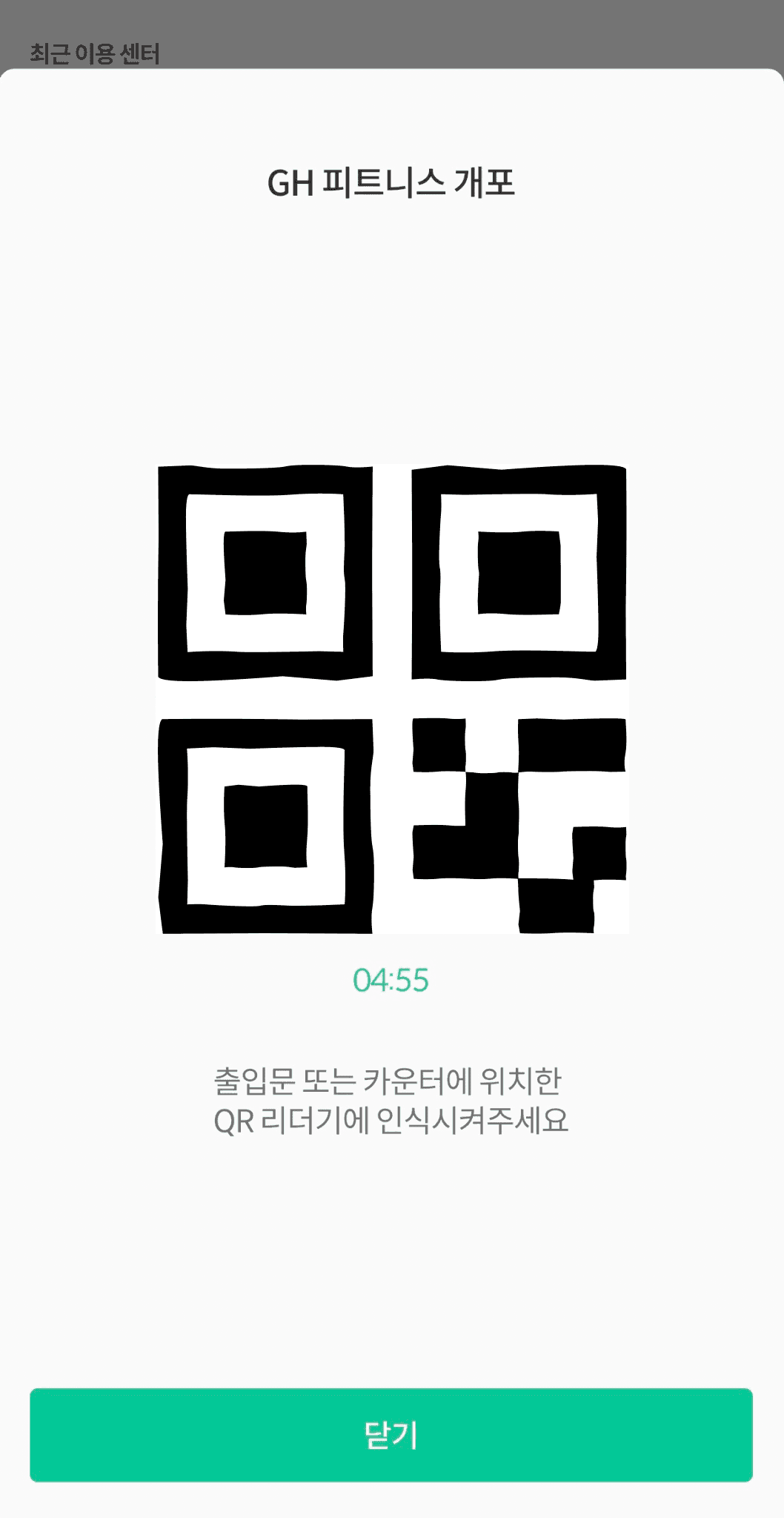 오늘의습관 앱 QR 체크인 팝업 — 5분 유효 타이머